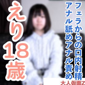 [FC2 4832584][FC2-PPV-4832584]【素人初撮り】えり(18) これから垢抜けようとする発展途上素人のノーメイク撮影。フェラから口内に粘々中年精液を発射し飲ませたり、中出ししたり、アナル責めしたりしました。のタグは？誰？
