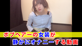 [FC2 4861163][FC2-PPV-4861163]【個撮】ボブヘアーの女装が静かにオナニーする動画のタグは？誰？