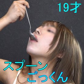 [FC2 4855080][FC2-PPV-4855080]【スプーンごっくん】お腹を空かせた19才女子に人道的食料支援。男由来の貴重なタンパク源を一滴残らず経口摂取のタグは？誰？